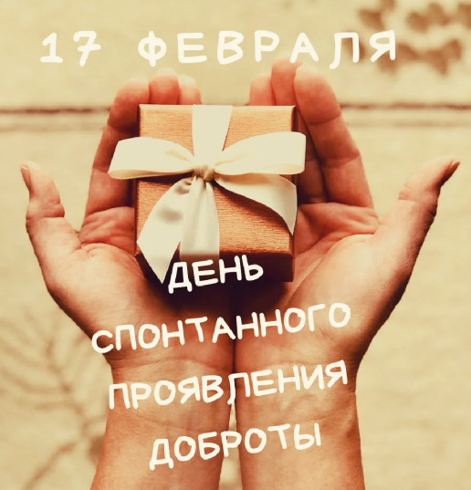 День спонтанного проявления доброты