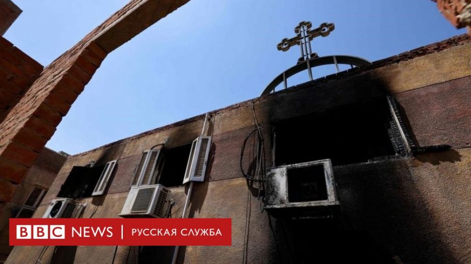 В Египте в результате пожара в церкви погибли свыше 40 человек