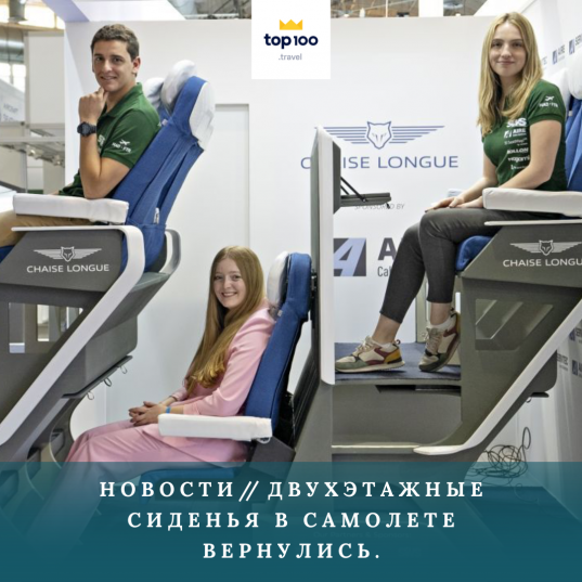 Двухэтажные сиденья в самолете вернулись