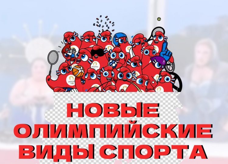 Олимпийские игры ЕДВА НЕ СОРВАЛИСЬ из-за новых спортивных дисциплин.