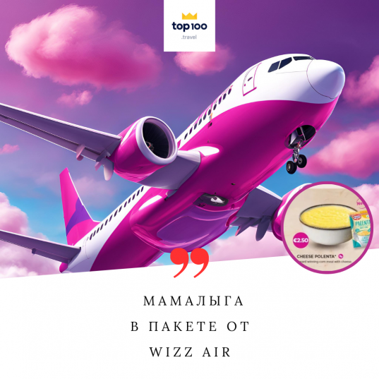 Мамалыга в пакете от Wizz Air