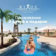 🌞💎Специальные акции от сети  отелей RIXOS Egypt‼️🔥2+2=2 Дети отдыхают - бесплатно! 🔥Звони сейчас!