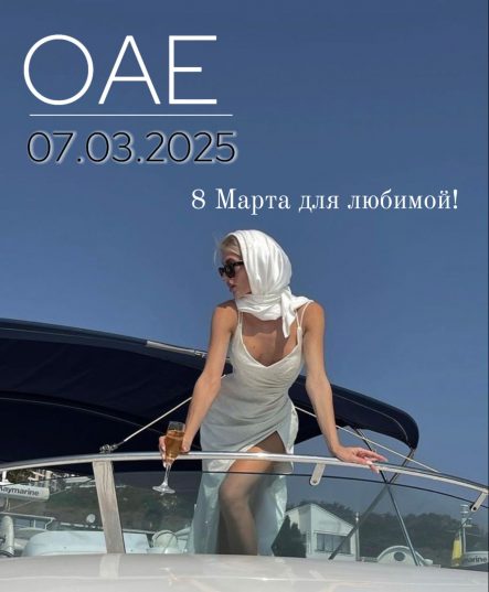 💟🌺8 Марта в ОАЭ