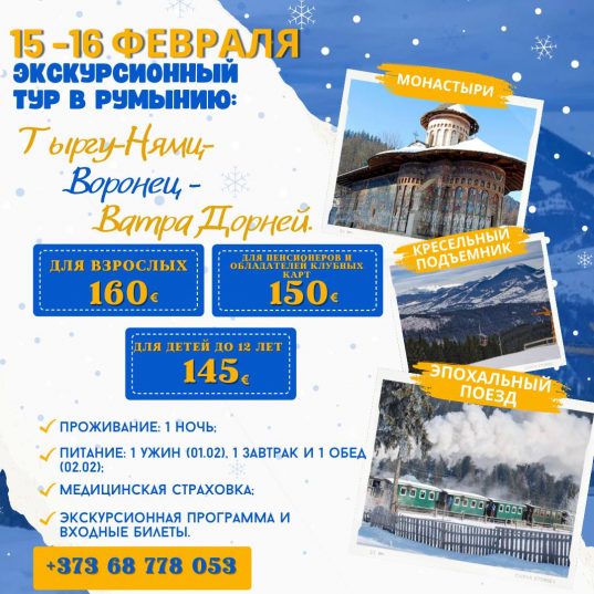 Знакомство с Тыргу-Нямц 15-16.02