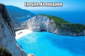 ГРЕЦИЯ / Автобусные туры - Халкидики . Раннее бронирование 2025