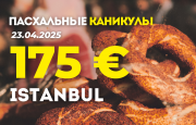Пасхальные Каникулы в Стамбуле - 175  €