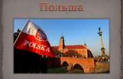 🚩POLAND 🚍 Автобусный тур в Польшу❗ Период 06.05-11.05, 💰 265 € / чел.