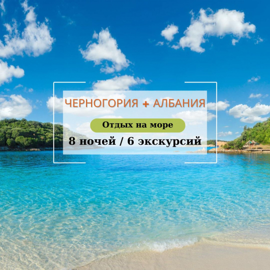 ЧЕРНОГОРИЯ + АЛБАНИЯ – Незабываемое путешествие на 8 ночей! 16.06-25.06